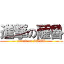 進撃の薩魯 (attack on SARU)