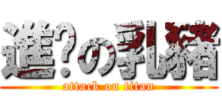 進擊の乳豬 (attack on titan)