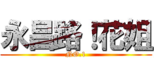 永昌路！花姐 (NO.1)