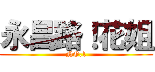 永昌路！花姐 (NO.1)