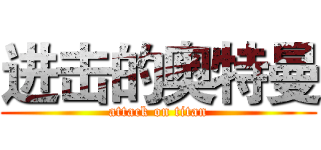 进击的奥特曼 (attack on titan)