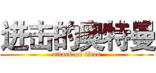 进击的奥特曼 (attack on titan)