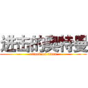 进击的奥特曼 (attack on titan)