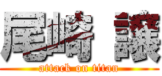 尾崎 譲 (attack on titan)