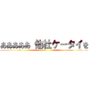 あああああ 他社ケータイを ()