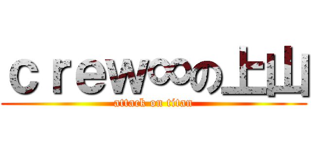 ｃｒｅｗ∞の上山 (attack on titan)