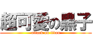 超可愛の黑子 (attack on titan)