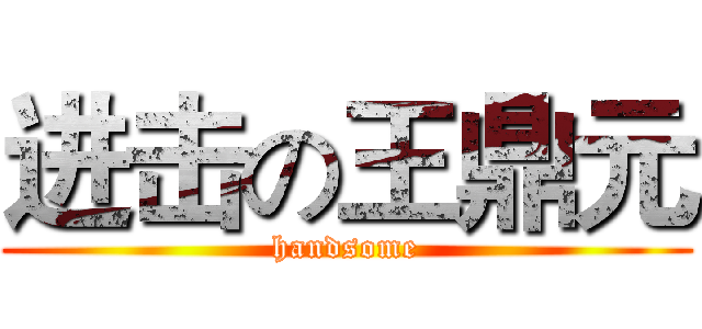 进击の王鼎元 (handsome)