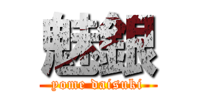 魅銀 (yome daisuki)