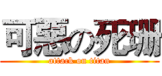 可惡の死珊 (attack on titan)