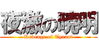 夜激の暁明 (Revenge of Tyrant)