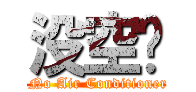 没空调 ( No Air Conditioner)