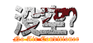 没空调 ( No Air Conditioner)