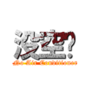 没空调 ( No Air Conditioner)