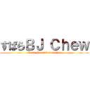 すばらＢＪ Ｃｈｅｗ (Team Gear2Revolution)