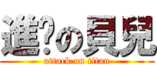 進擊の貝兒 (attack on titan)
