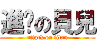 進擊の貝兒 (attack on titan)