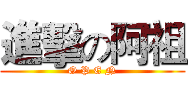 進擊の阿祖 (O P E N)