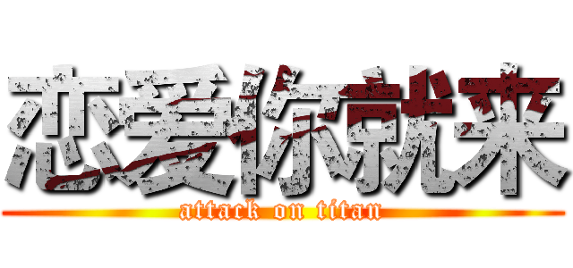 恋爱你就来 (attack on titan)