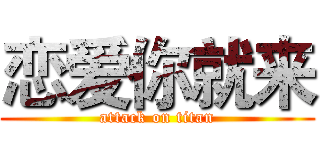 恋爱你就来 (attack on titan)