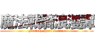 魔法戰騎浪漫譚 (Fantasy Hero Series)