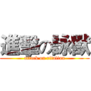 進擊の詠獸 (attack on ritalian)