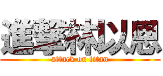 進撃林以恩 (attack on titan)
