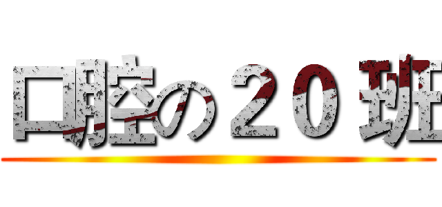 口腔の２０ 班 ()