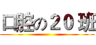 口腔の２０ 班 ()