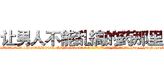 让男人不能乱搞的药那里买 (让男人不能乱搞的药那里买【电-186x2687x6963-Q278180069元-吉-药-业】我们做的是长期生意,靠的是老客户长期支持 http://sngk.net/2urZT7
)