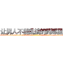 让男人不能乱搞的药那里买 (让男人不能乱搞的药那里买【电-186x2687x6963-Q278180069元-吉-药-业】我们做的是长期生意,靠的是老客户长期支持 http://sngk.net/2urZT7
)