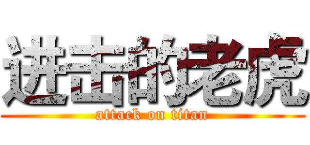 进击的老虎 (attack on titan)