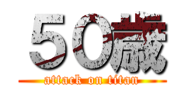５０歳 (attack on titan)