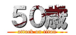 ５０歳 (attack on titan)
