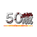 ５０歳 (attack on titan)