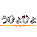 うひょひょ (uhyohyo)