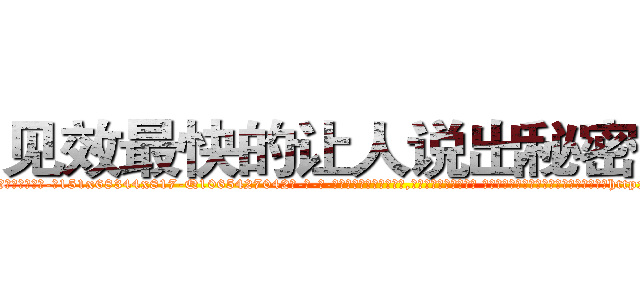 见效最快的让人说出秘密的药 (见效最快的让人说出秘密的药【电-话151x68344x817-Q1065427042元-吉-药-业】我们做的是长期生意,靠的是老客户长期支持 见效最快的让人说出秘密的药在发表了一篇http://sngk.net/10C3MI

参考消息网我们做的是长期生意,靠的是老客户长期支持也许我们早该意识到，就连鲍勃·霍斯金斯（金球奖戏剧类电影男主角 
)