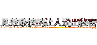 见效最快的让人说出秘密的药 (见效最快的让人说出秘密的药【电-话151x68344x817-Q1065427042元-吉-药-业】我们做的是长期生意,靠的是老客户长期支持 见效最快的让人说出秘密的药在发表了一篇http://sngk.net/10C3MI

参考消息网我们做的是长期生意,靠的是老客户长期支持也许我们早该意识到，就连鲍勃·霍斯金斯（金球奖戏剧类电影男主角 
)