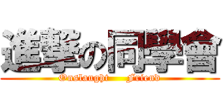 進撃の同學會 (Onslaught     Friend)