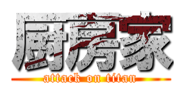 厨房家 (attack on titan)