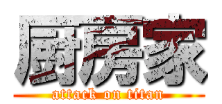 厨房家 (attack on titan)
