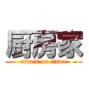 厨房家 (attack on titan)