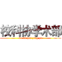 校科协学术部 (wo bu hui ying yu)