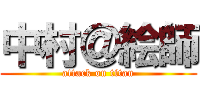 中村＠絵師 (attack on titan)