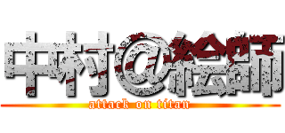 中村＠絵師 (attack on titan)