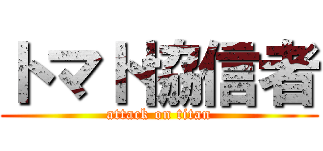 トマト協信者 (attack on titan)