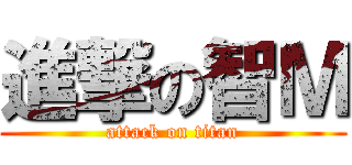 進撃の智Ｍ (attack on titan)