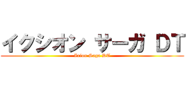 イクシオン サーガ ＤＴ (Ixion Saga DT)