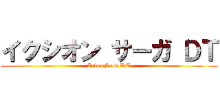 イクシオン サーガ ＤＴ (Ixion Saga DT)