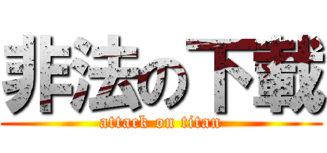 非法の下載 (attack on titan)